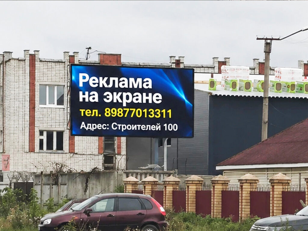 Реклама на экране на ул. Строителей, д. 100 (напротив ГАИ)